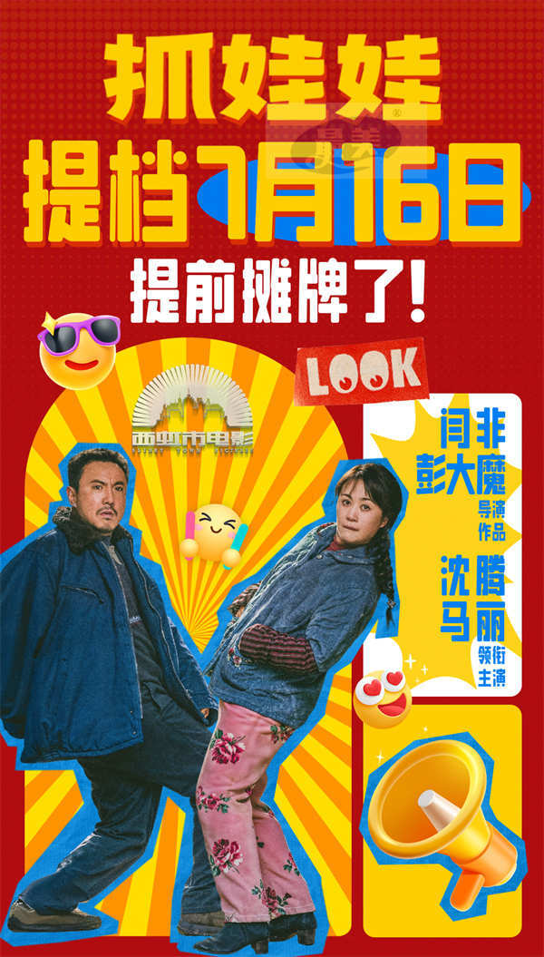 电影《抓娃娃》发布新预告官宣提档并开启预售 沈腾马丽反差爆笑密梗输出