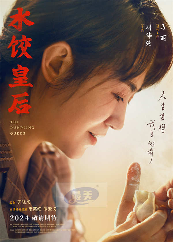 大女主电影《水饺皇后》首曝海报预告 马丽搞事业自成“流水线”