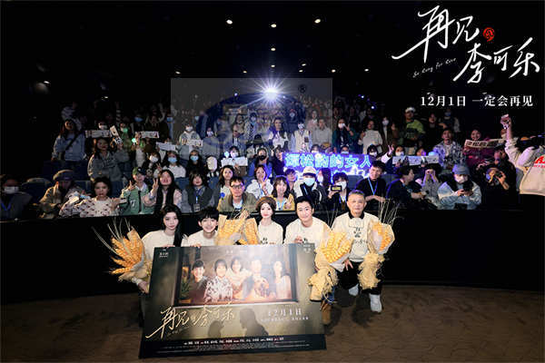 电影《再见，李可乐》主创成都“回家团圆” 特别情感视频聚焦家人共同成长