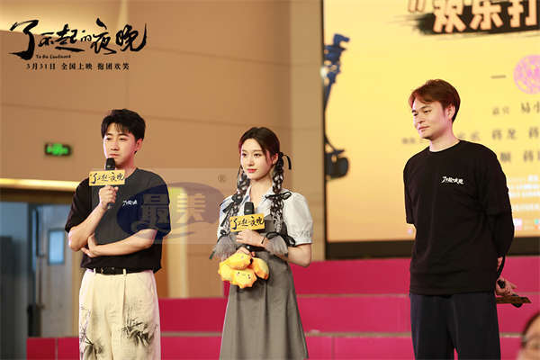 《了不起的夜晚》惊喜不停歇 马凯王子璇梦涵天津路演“欢乐打卡”