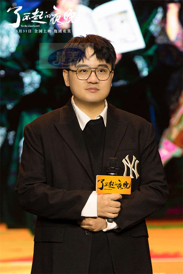 《了不起的夜晚》全国公映喜剧人齐聚   了不起“团魂”燃爽解压