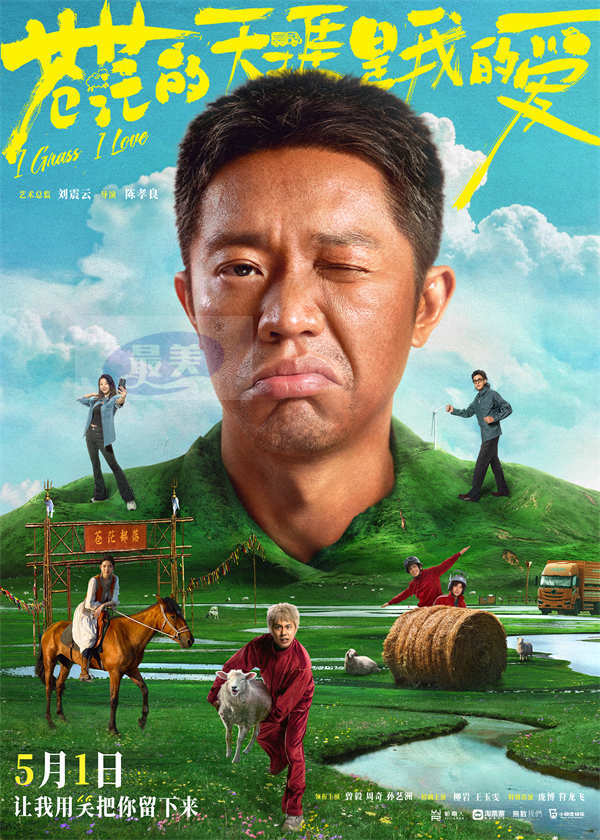 曾毅首部电影《苍茫的天涯是我的爱》定档五月一日 国民喜剧人公路集结笑迎五一