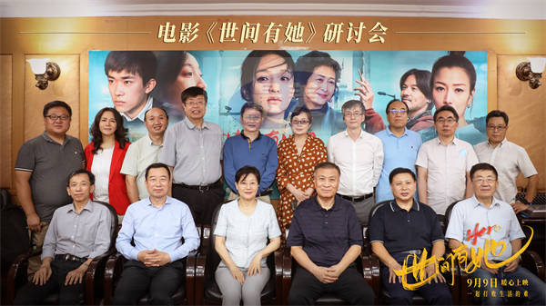 专家观摩研讨电影《世间有她》 盛赞“女性电影扛鼎之作”