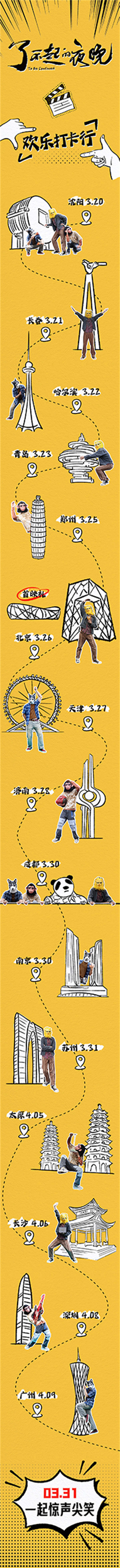 《了不起的夜晚》开启校园路演  年轻喜剧人抱团送欢乐