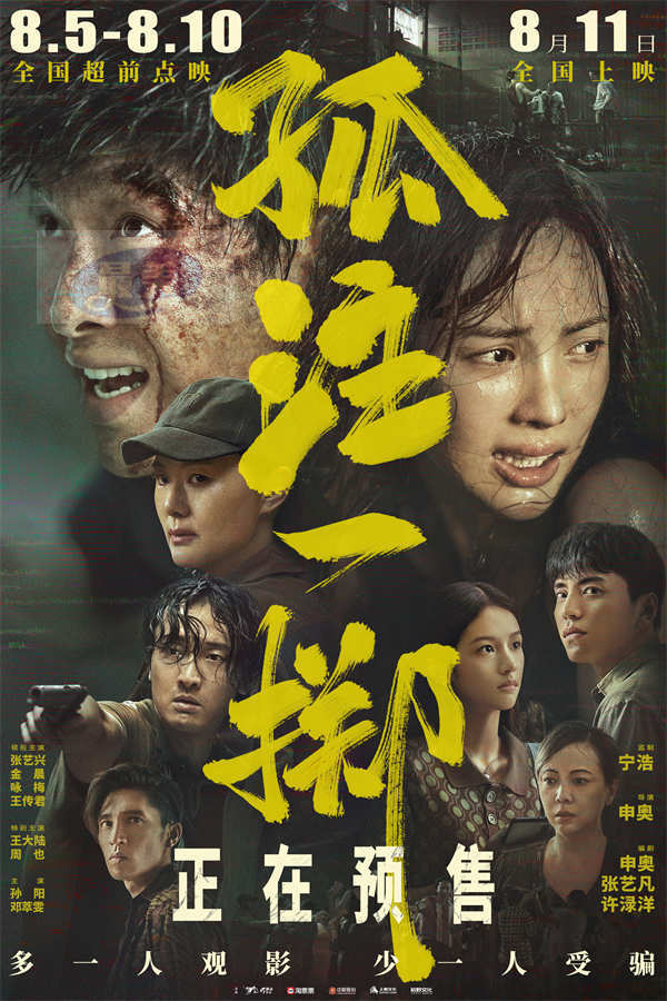 电影《孤注一掷》终极预告直击人性 真实刺激首批观众代入感超强