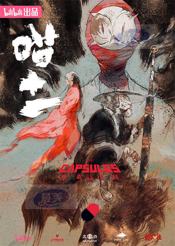 B站国创《胶囊计划第二季》正式开播 主创团队分享作品幕后故事