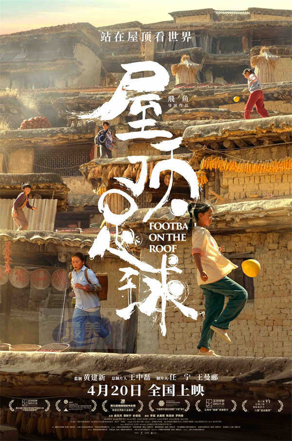 电影《屋顶足球》预售开启！励志欢乐饱含温情闪耀梦想的光芒