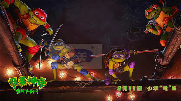 《忍者神龟：变种大乱斗》本周五来袭 萌龟燃乐合家欢获成龙力荐