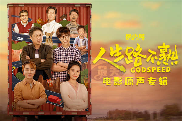 《人生路不熟》电影原声专辑惊喜上线 “取景地大赏”尽展一路好风景